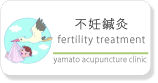 不妊治療