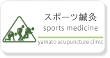 スポーツ鍼灸