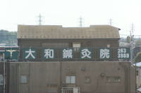 大和鍼灸接骨院　看板