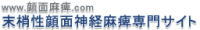 www.顔面麻痺.com