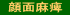 顔面麻痺