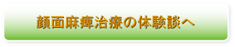 顔面麻痺治療体験談へ