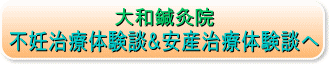 大和鍼灸院 不妊治療体験談＆安産治療体験談へ