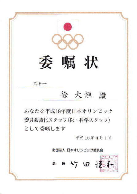 平成18年度　日本オリンピック委員会強化スタッフ