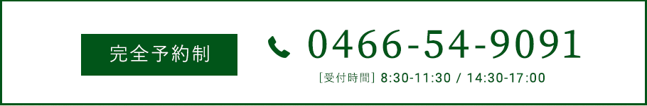 完全予約制 0466-54-9091