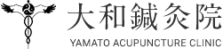 大和鍼灸院